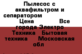 Пылесос с аквафильтром и сепаратором Mie Ecologico Maxi › Цена ­ 40 940 - Все города Электро-Техника » Бытовая техника   . Московская обл.